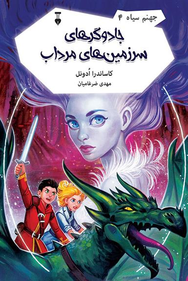 کتاب جادوگرهای سرزمین های مرداب