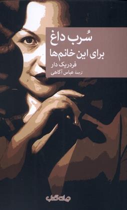 کتاب سرب داغ برای این خانم ها