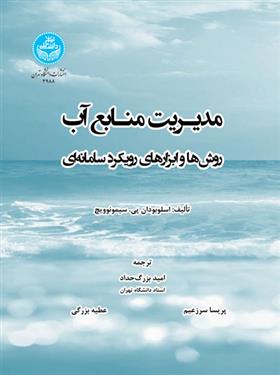 کتاب مدیریت منابع آب