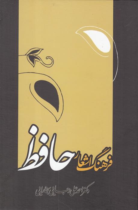 کتاب فرهنگ اشعار حافظ
