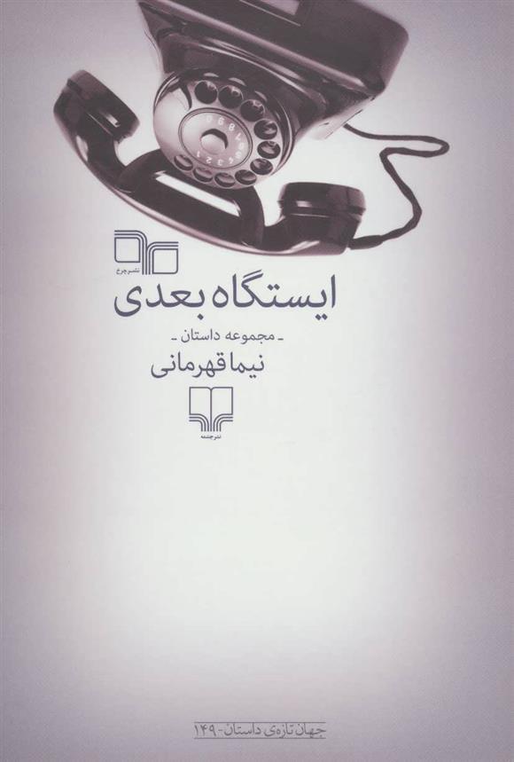 کتاب ایستگاه بعدی;