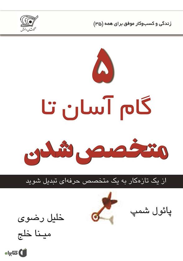 کتاب 5 گام آسان تا متخصص شدن