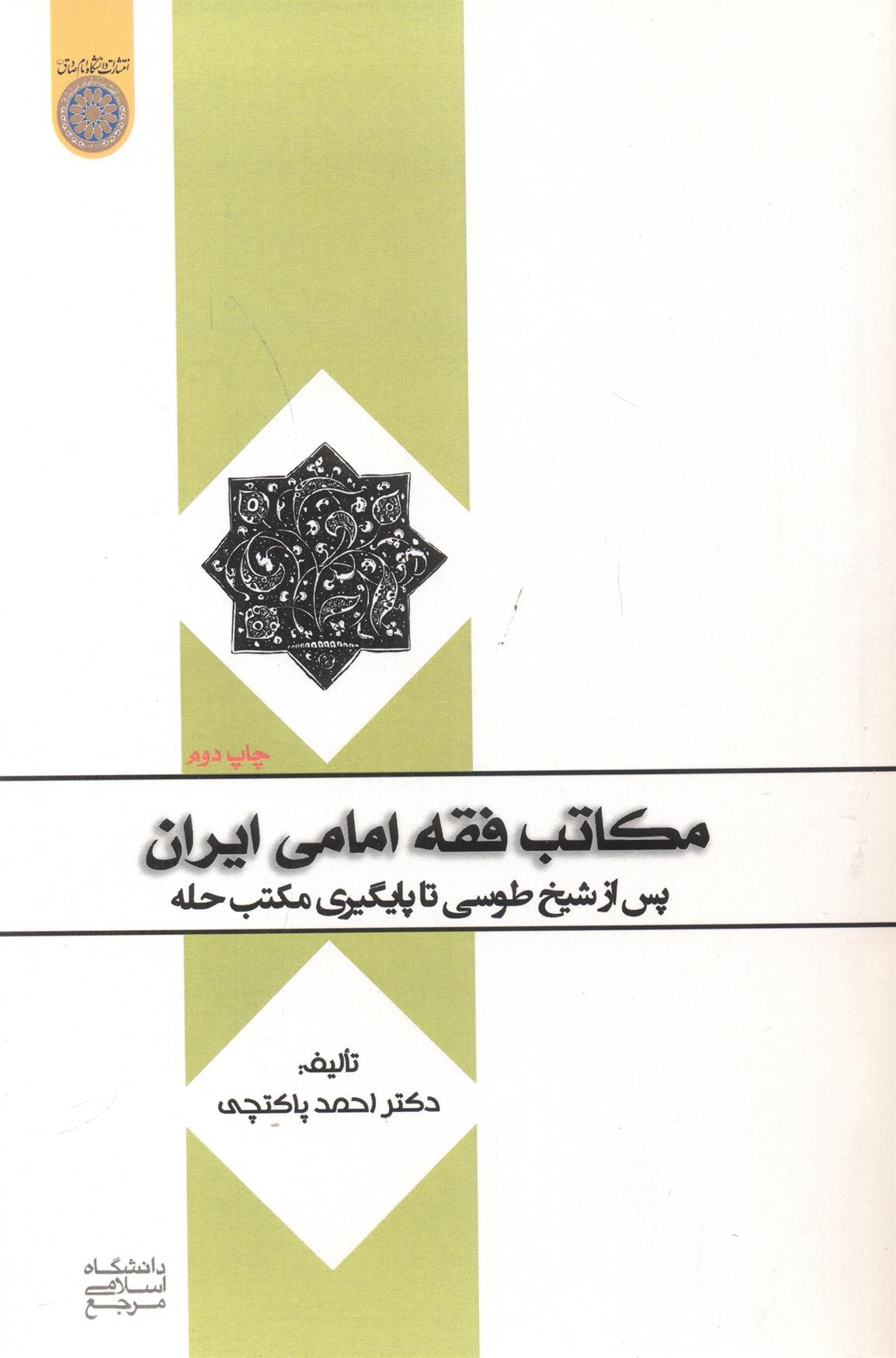 کتاب مکاتب فقه امامی ایران