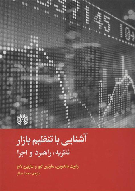 کتاب آشنایی با تنظیم بازار