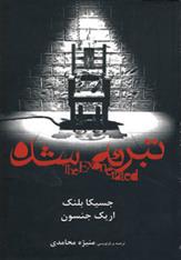 کتاب تبرئه شده
