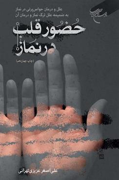 کتاب حضور قلب در نماز