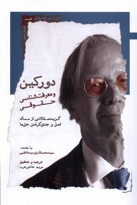 کتاب دورکین و معرفت شناسی حقوقی