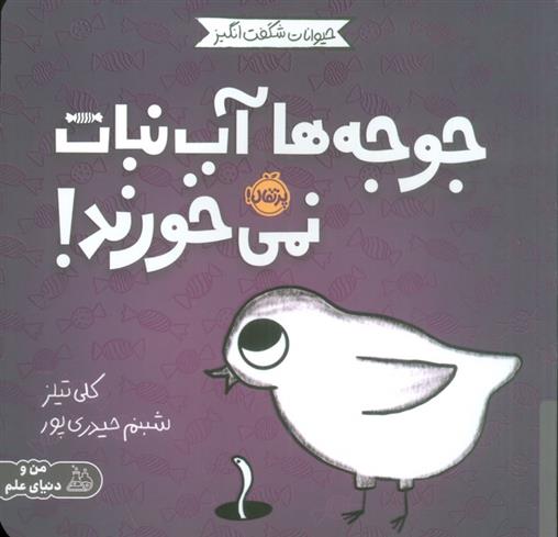 کتاب جوجه ها آب نبات نمی خورند!