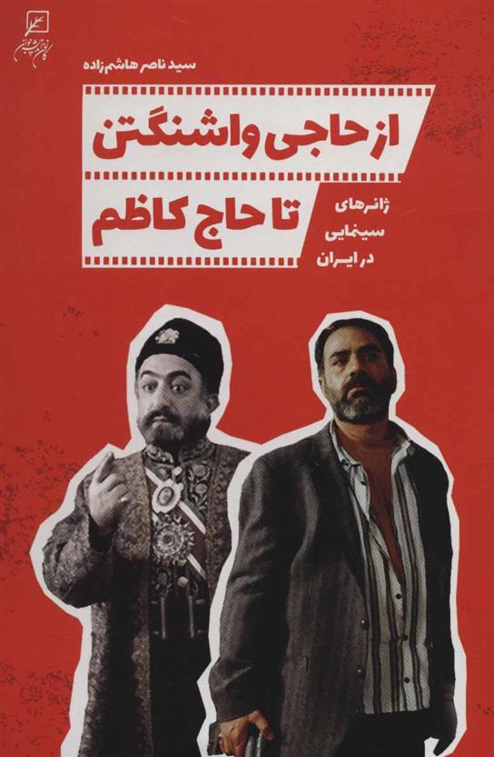 کتاب از حاجی واشنگتن تا حاج کاظم