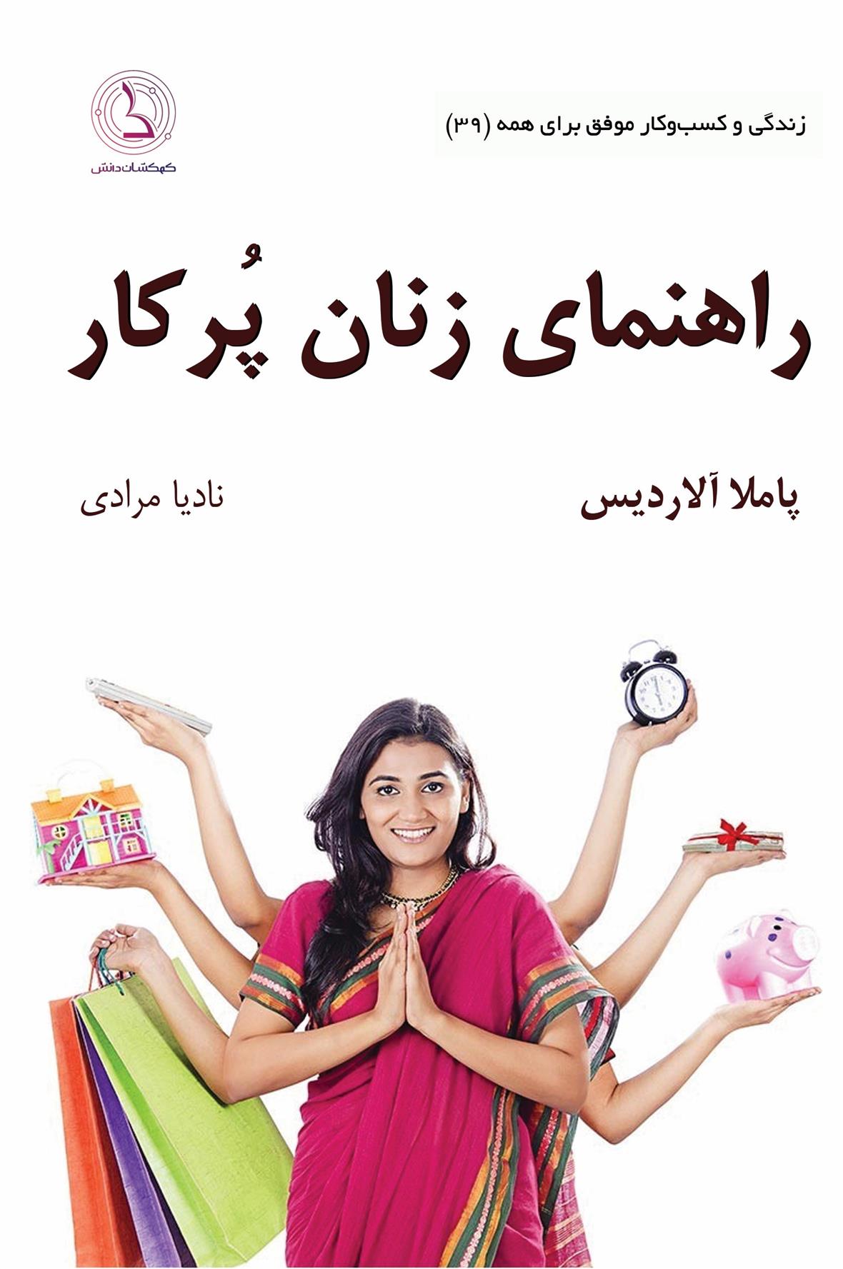 کتاب 	راهنمای زنان پرکار