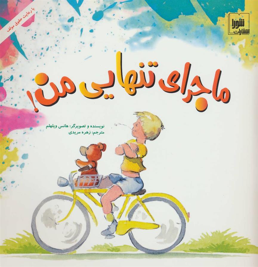 کتاب ماجرای تنهایی من!