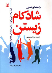 کتاب راهنمای عملی شادکام زیستن