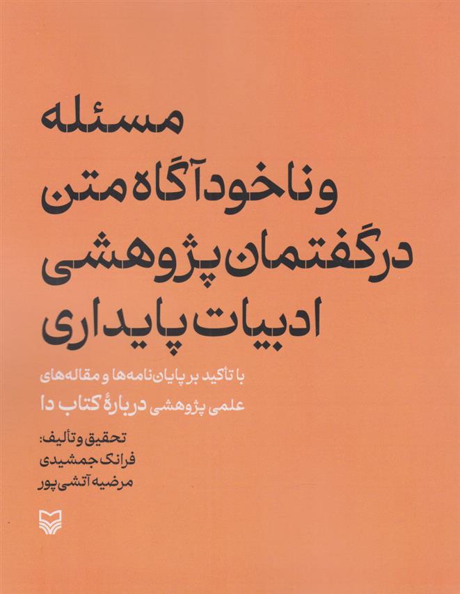 کتاب مسئله و ناخودآگاه متن در گفتمان پژوهشی ادبیات پایداری