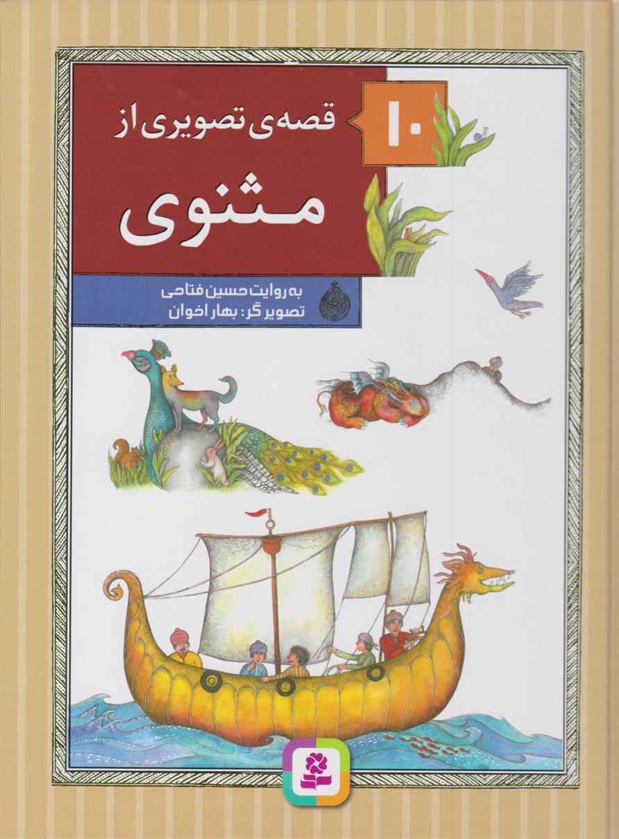 کتاب 10 قصه ی تصویری از مثنوی