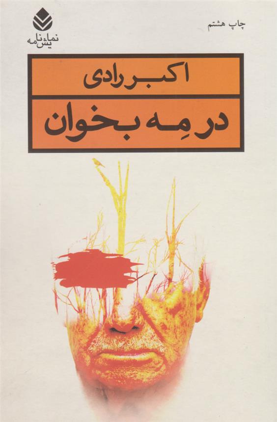 کتاب در مه بخوان