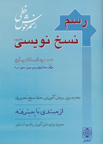 کتاب رسم نسخ نویسی