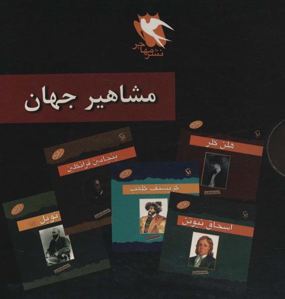 کتاب مجموعه مشاهیر جهان