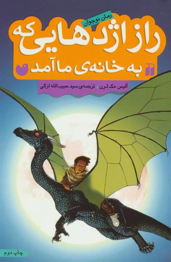 کتاب راز اژدهایی که به خانه ی ما آمد