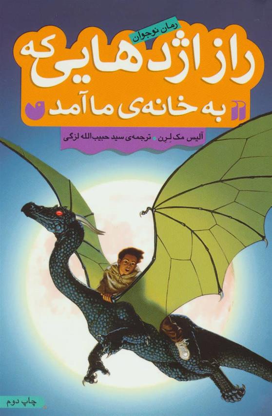 کتاب راز اژدهایی که به خانه ی ما آمد;