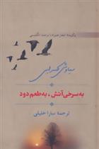 کتاب به سرخی آتش، به طعم دود