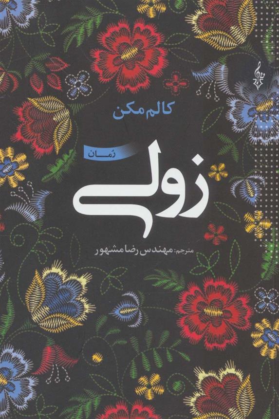 کتاب زولی