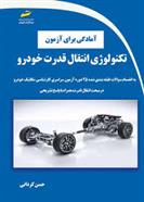کتاب آمادگی برای آزمون تکنولوژی انتقال قدرت خودرو