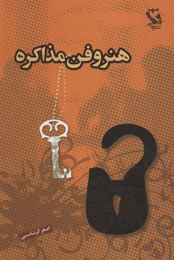 کتاب هنر و فن مذاکره