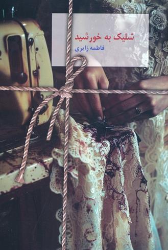 کتاب شلیک به خورشید