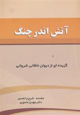 کتاب آتش اندر چنگ