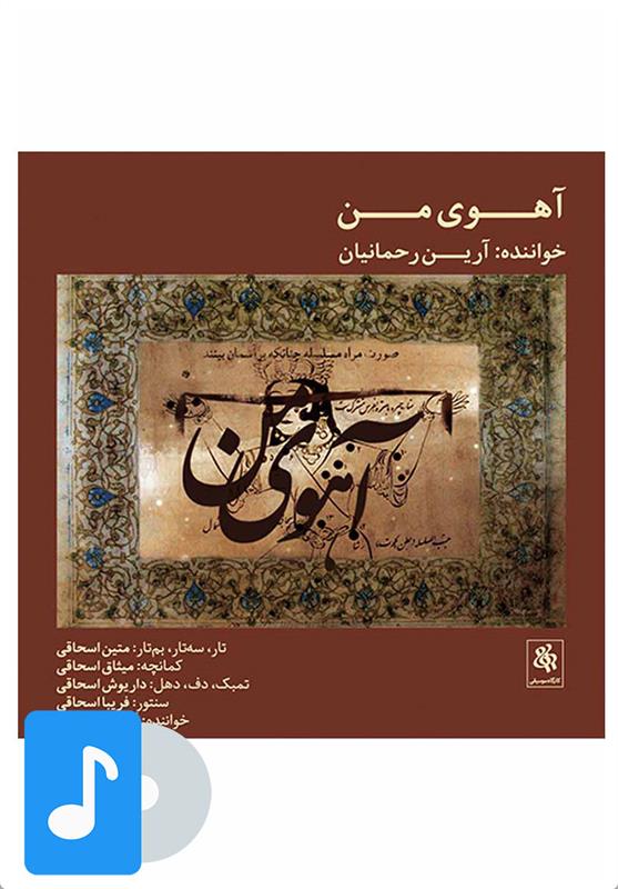 آلبوم موسیقی آهوی من
