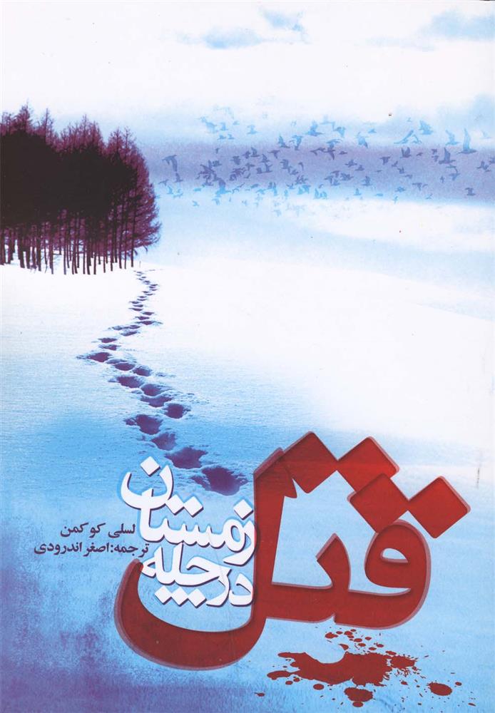 کتاب قتل در چله زمستان