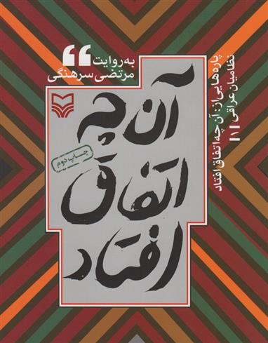 کتاب پاره هایی از آن چه اتفاق افتاد