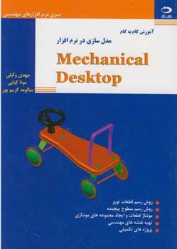کتاب آموزش گام به گام مدل سازی درنرم افزار مکانیکال دسکتاپ;