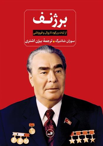 کتاب برژنف