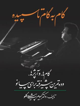 کتاب گام به گام تا سپیده