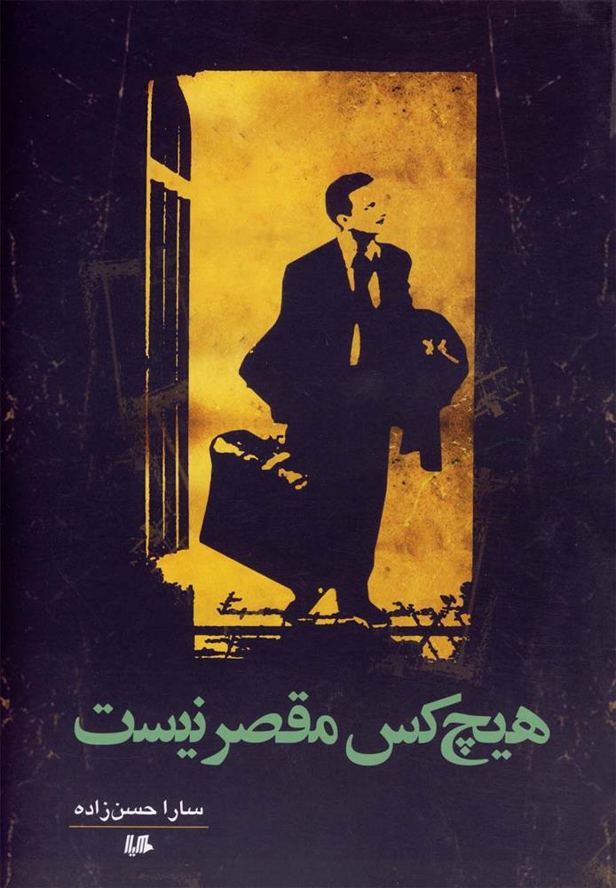 کتاب هیچ کس مقصر نیست
