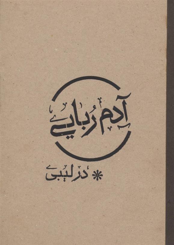 کتاب آدم ربایی در لیبی