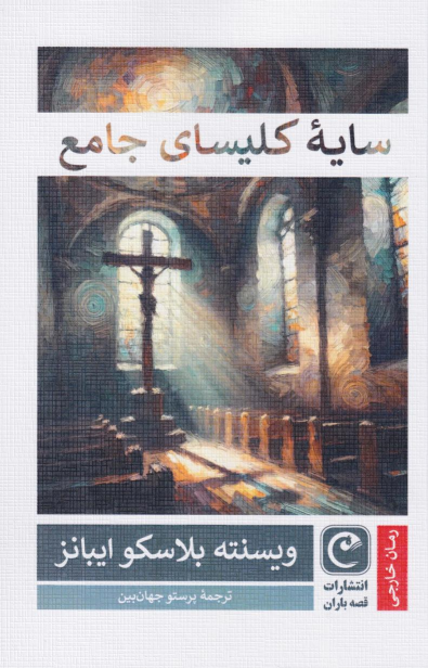 کتاب سایه کلیسای جامع