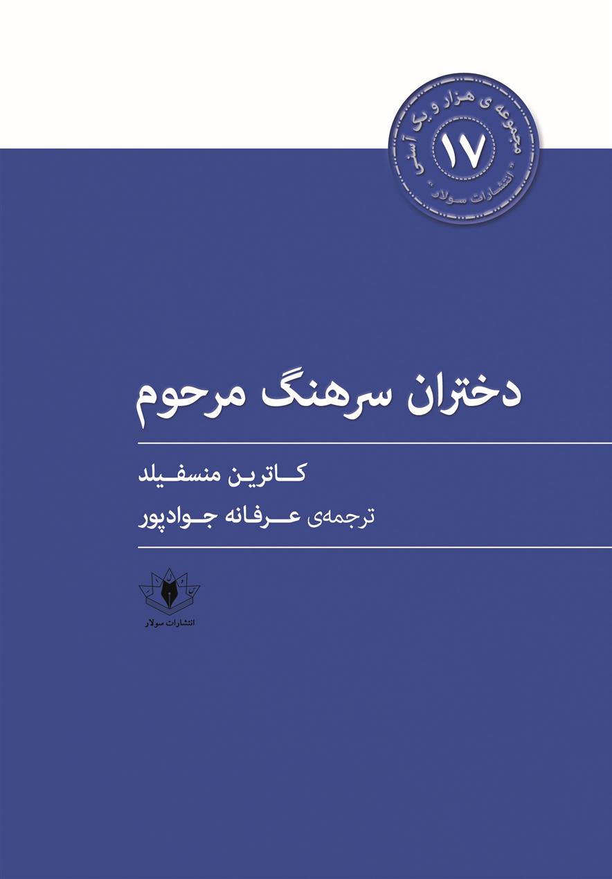 کتاب دختران سرهنگ مرحوم