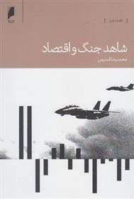 کتاب شاهد جنگ و اقتصاد