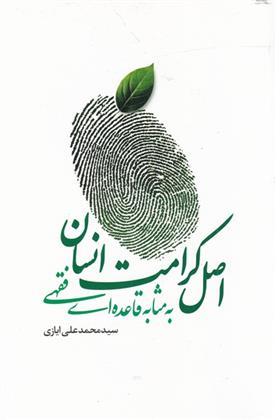 کتاب اصل کرامت انسانی