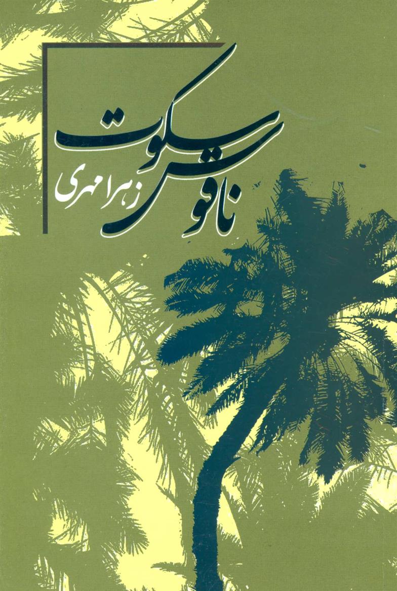 کتاب ناقوس سکوت