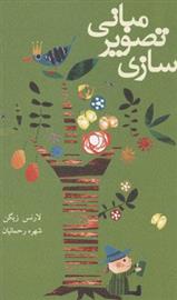کتاب مبانی تصویر سازی