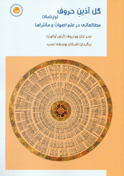 کتاب گل آذین حروف