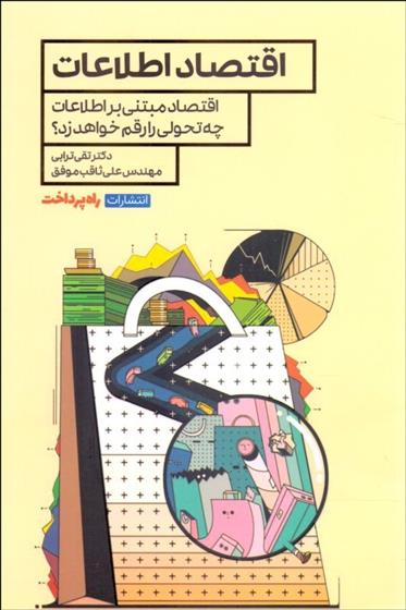 کتاب اقتصاد اطلاعات