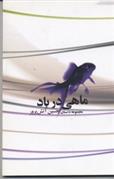 کتاب ماهی در باد