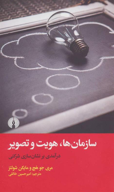 کتاب سازمان ها، هویت و تصویر