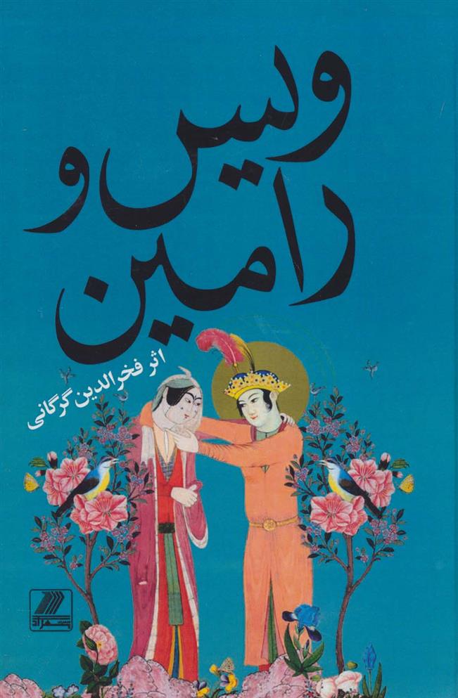 کتاب ویس و رامین