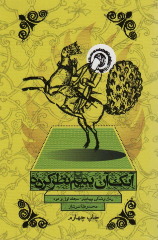 کتاب آنک آن یتیم نظر کرده