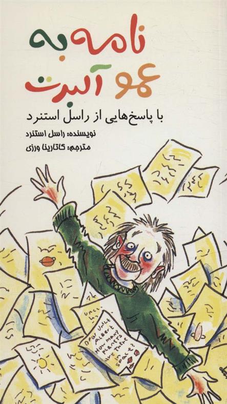 کتاب نامه به عمو آلبرت